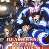 Пламенная бригада пожарных аниме